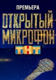 Открытый микрофон (2 сезон) 2018