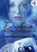 Дневник экстрасенса с Фатимой Хадуевой (молодой ученик) 2017