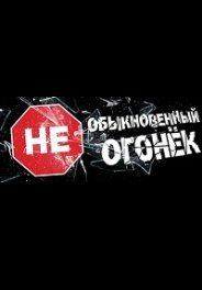 Необыкновенный Огонёк 2019