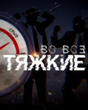 Во все тяжкие 2018