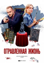 Отравленная жизнь 2018