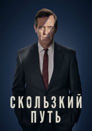 Скользкий путь 2020